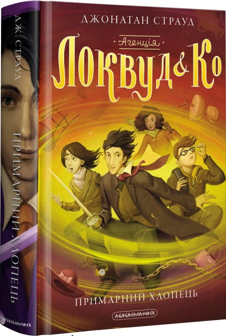 Книга АГЕНЦІЯ ЛОКВУД і Ко: Примарний хлопець - Джонатан Страуд | SOVABOOKS