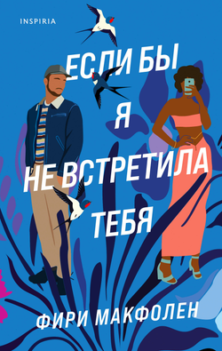 Книга Если бы я не встретила тебя - Макфолен Ф. | SOVABOOKS
