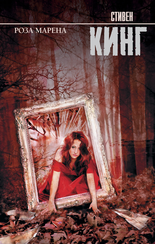 Книга Роза Марена - Кинг С. | SOVABOOKS