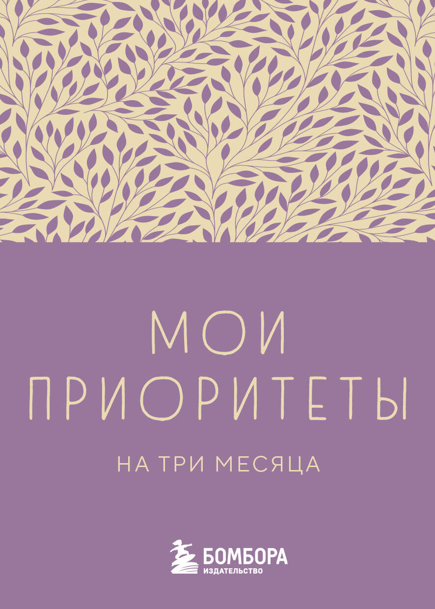 Книга Мои приоритеты на три месяца Нечаева Н.Г. | SOVABOOKS