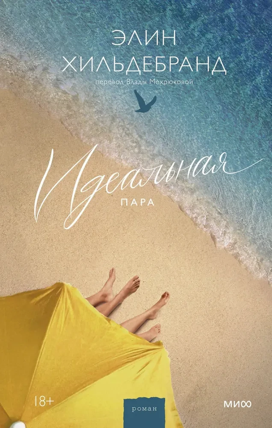 Книга Идеальная пара - Элин Хильдебранд | SOVABOOKS