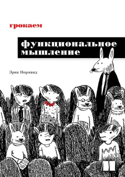 Книга Грокаем функциональное мышление НОРМАНД Э. - SOVABOOKS