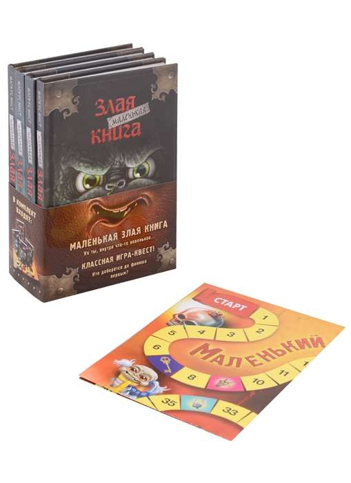 Книга Маленькая злая книга. Книги 1-4. Комплект с плакатом МИСТ М. - SOVABOOKS