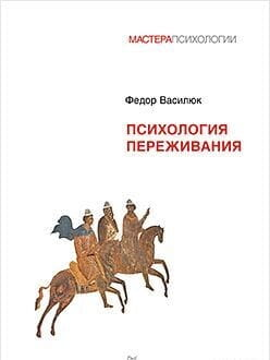 Книга Психология переживания - Фёдор Василюк | SOVABOOKS