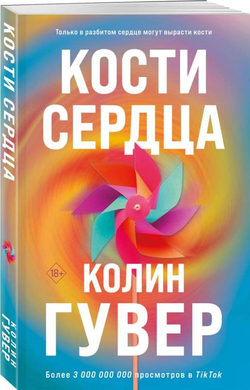 Книга Кости сердца - Колин Гувер | SOVABOOKS
