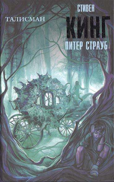 Книга Талисман - КИНГ С. | SOVABOOKS