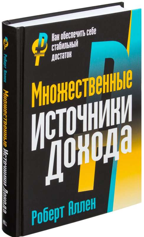 Книга Множественные источники дохода. 6-е издание АЛЛЕН Р. | SOVABOOKS