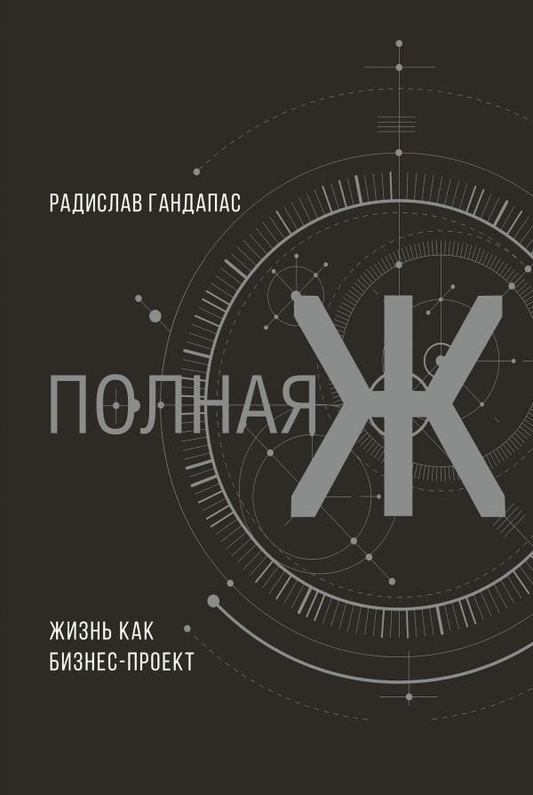 Книга Полная Ж: жизнь как бизнес-проект Гандапас Радислав - SOVABOOKS