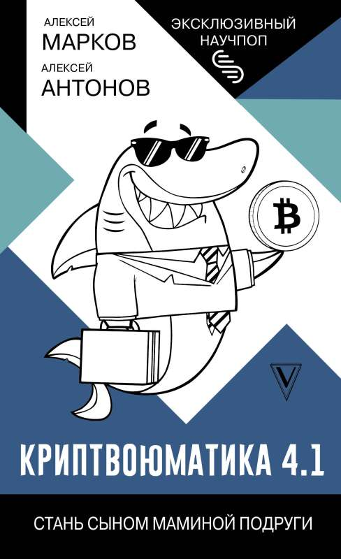 Книга Криптвоюматика 4.1. Стань сыном маминой подруги МАРКОВ А.В. - SOVABOOKS