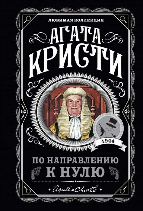 Книга По направлению к нулю - КРИСТИ А. | SOVABOOKS