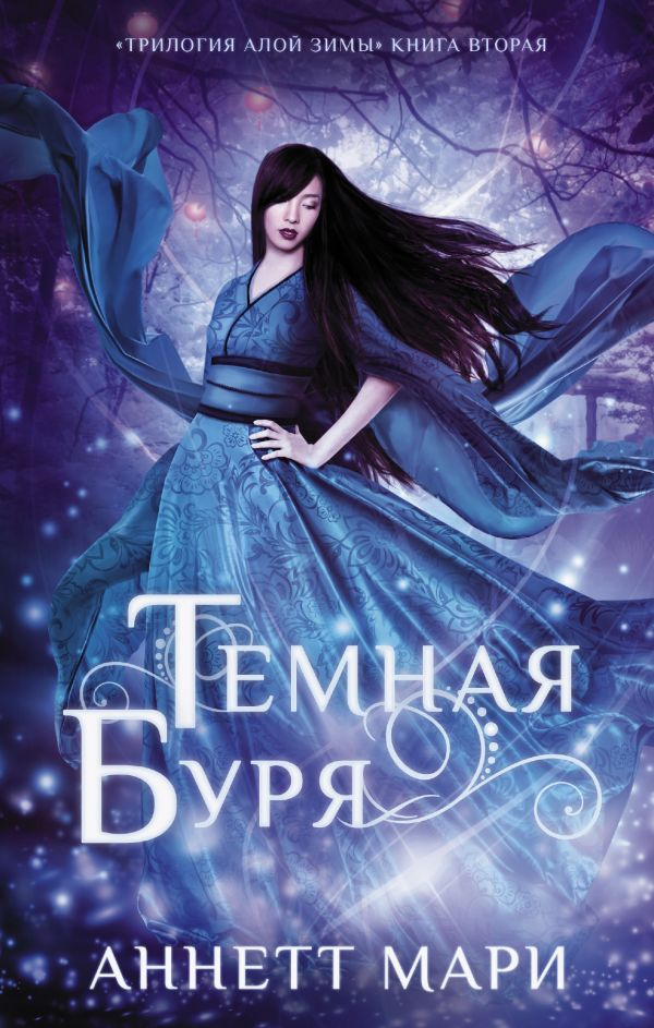 Книга Темная буря -  Мари Аннетт | SOVABOOKS