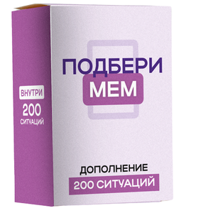 Книга Дополнение для игры Подбери мем, 200 ситуаций - nan | SOVABOOKS