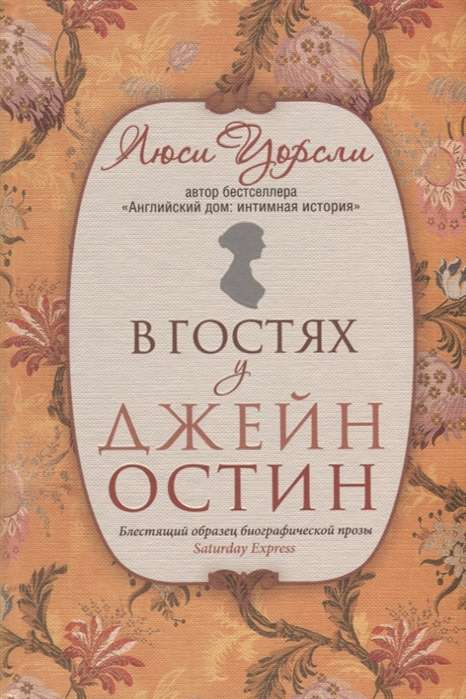 Книга В гостях у Джейн Остин Люси Уорсли | SOVABOOKS