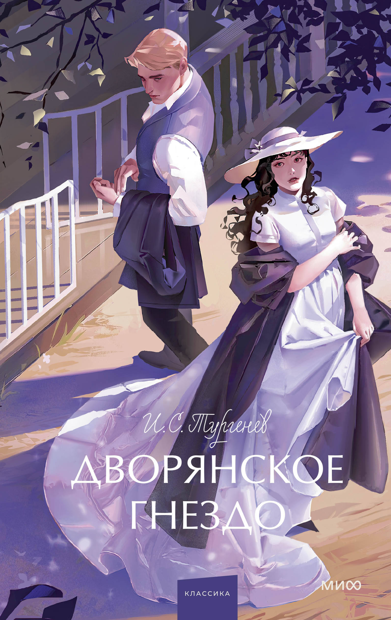 Книга Дворянское гнездо. Вечные истории. Young Adult - Тургенев И.С. | SOVABOOKS