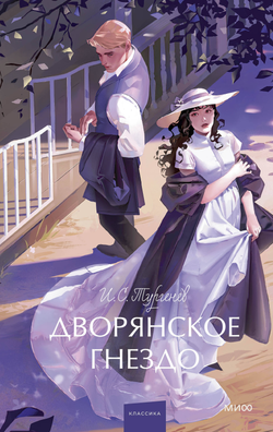 Книга Дворянское гнездо. Вечные истории. Young Adult - Тургенев И.С. | SOVABOOKS