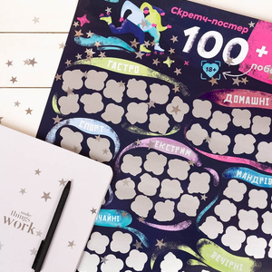 Скретч постер 100+1 побачення (UKR)