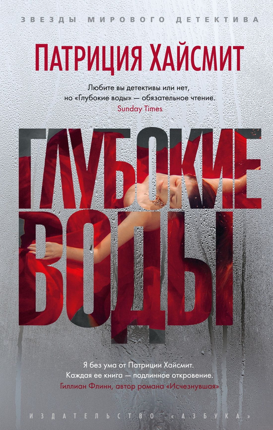 Книга Глубокие воды - Патриция Хайсмит | SOVABOOKS
