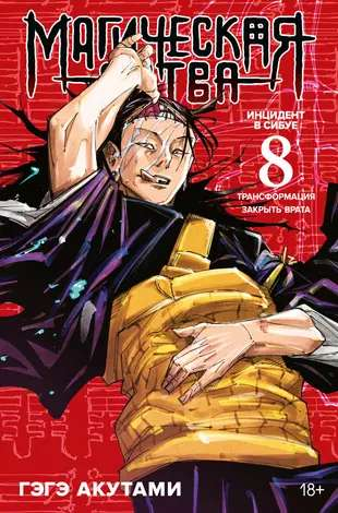 Книга Магическая битва. Кн. 8. Инцидент в Сибуе: Трансформация. Закрыть врата -   Гэгэ Акутами | SOVABOOKS