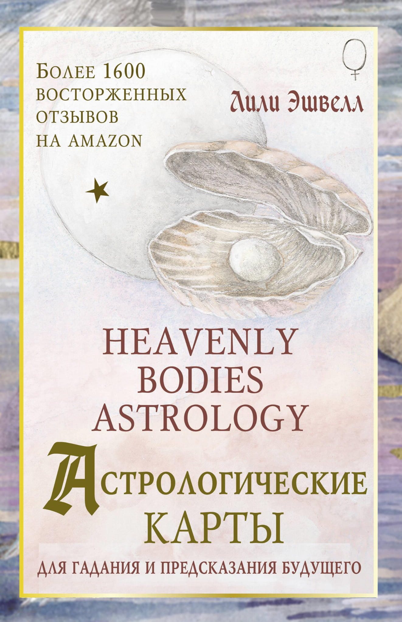 Книга Астрологические карты Heavenly Bodies Astrology. Для гадания и предсказания будущего - Эшвелл Л. | SOVABOOKS