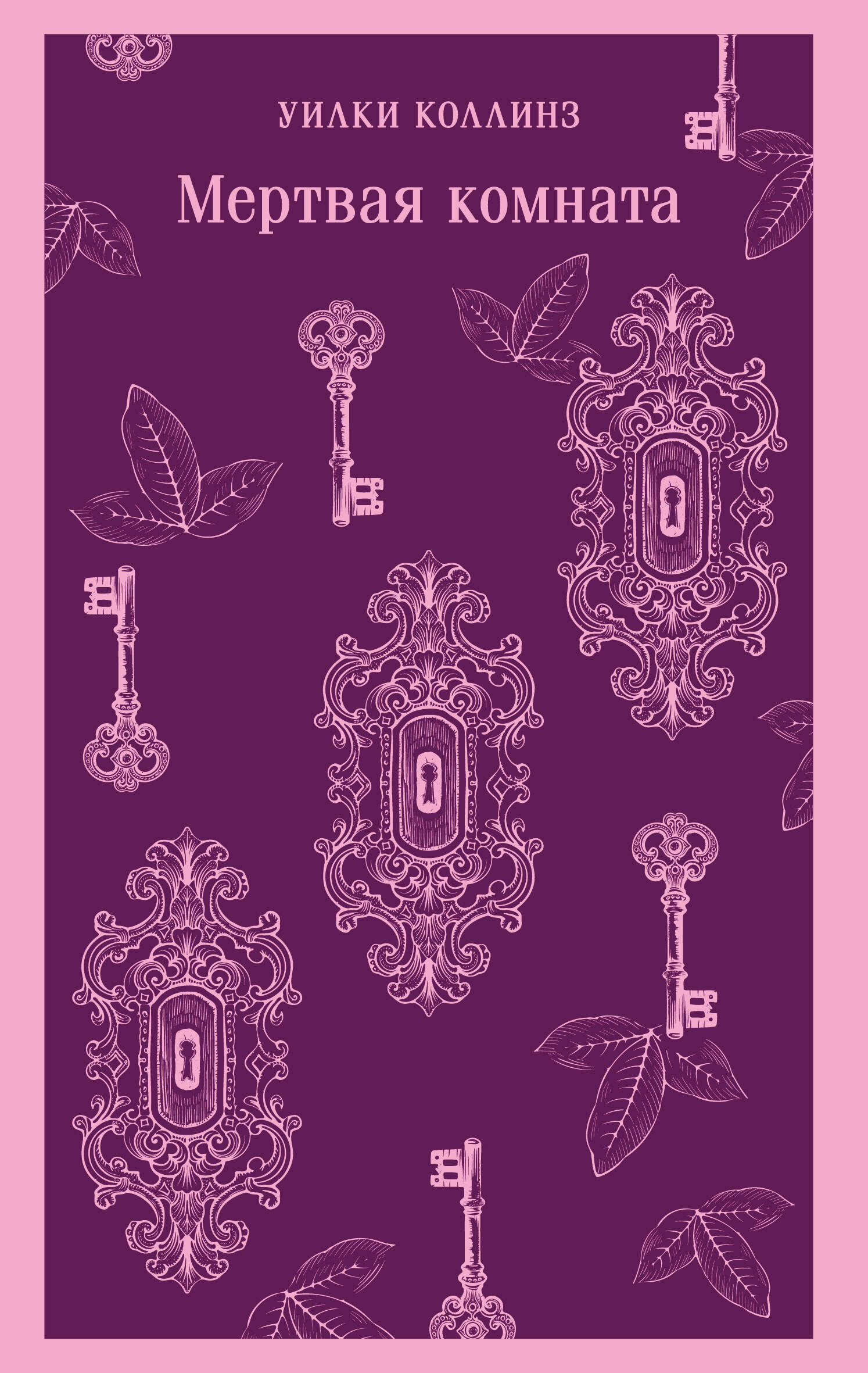 Книга Мертвая комната - Коллинз У. | SOVABOOKS