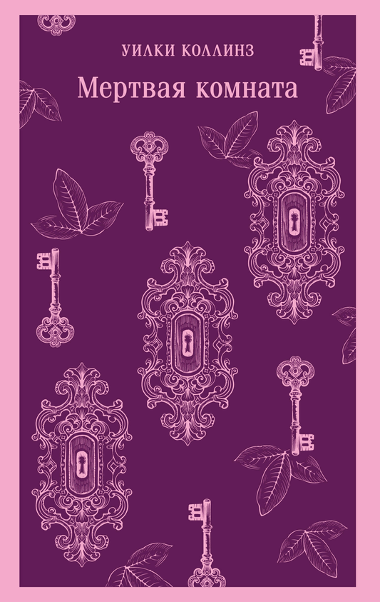 Книга Мертвая комната - Коллинз У. | SOVABOOKS