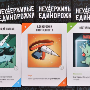 Неудержимые единорожки (18+)