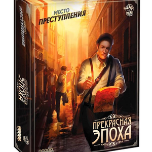 Книга Место преступления: Прекрасная эпоха - nan | SOVABOOKS