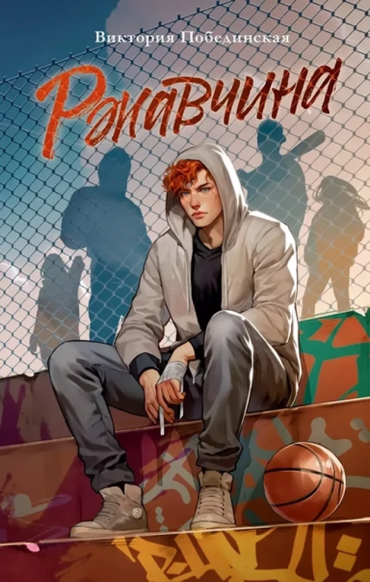 Книга Ржавчина - Виктория Побединская | SOVABOOKS