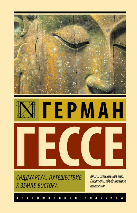 Книга Сиддхартха. Путешествие к земле Востока - Гессе Г. | SOVABOOKS