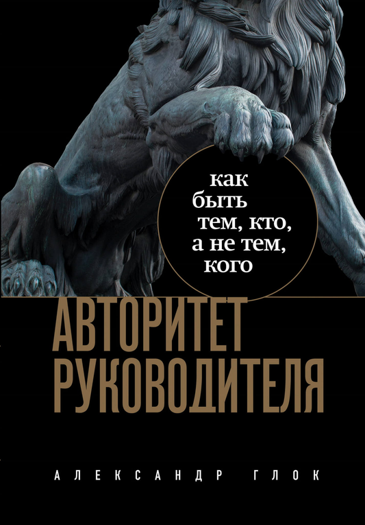 Книга Авторитет руководителя. Как быть тем, кто, а не тем кого - Глок А.Л. | SOVABOOKS