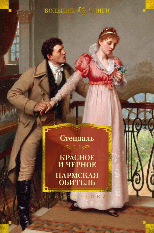 Книга Красное и черное. Пармская обитель -  Стендаль | SOVABOOKS