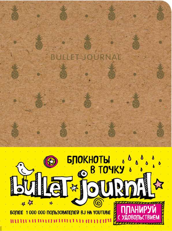 Книга Блокнот в точку: Bullet Journal ананасы - | SOVABOOKS