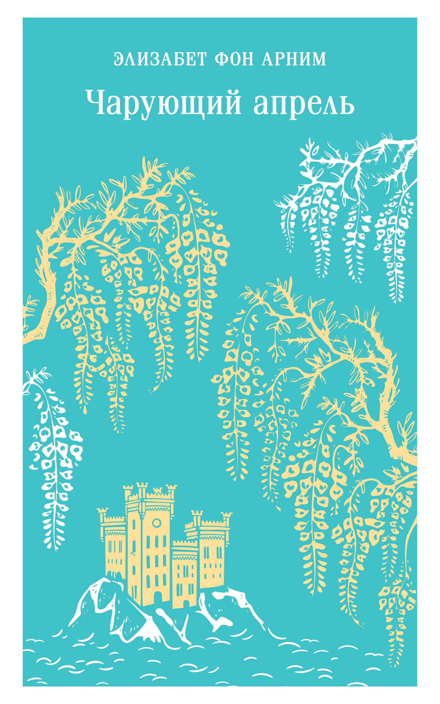 Книга Чарующий апрель - фон Анрим Э. | SOVABOOKS
