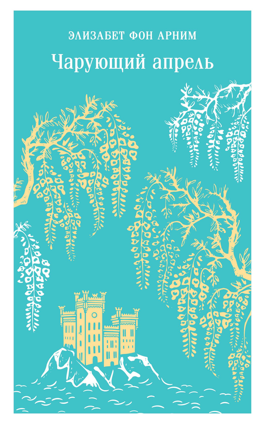Книга Чарующий апрель - фон Анрим Э. | SOVABOOKS