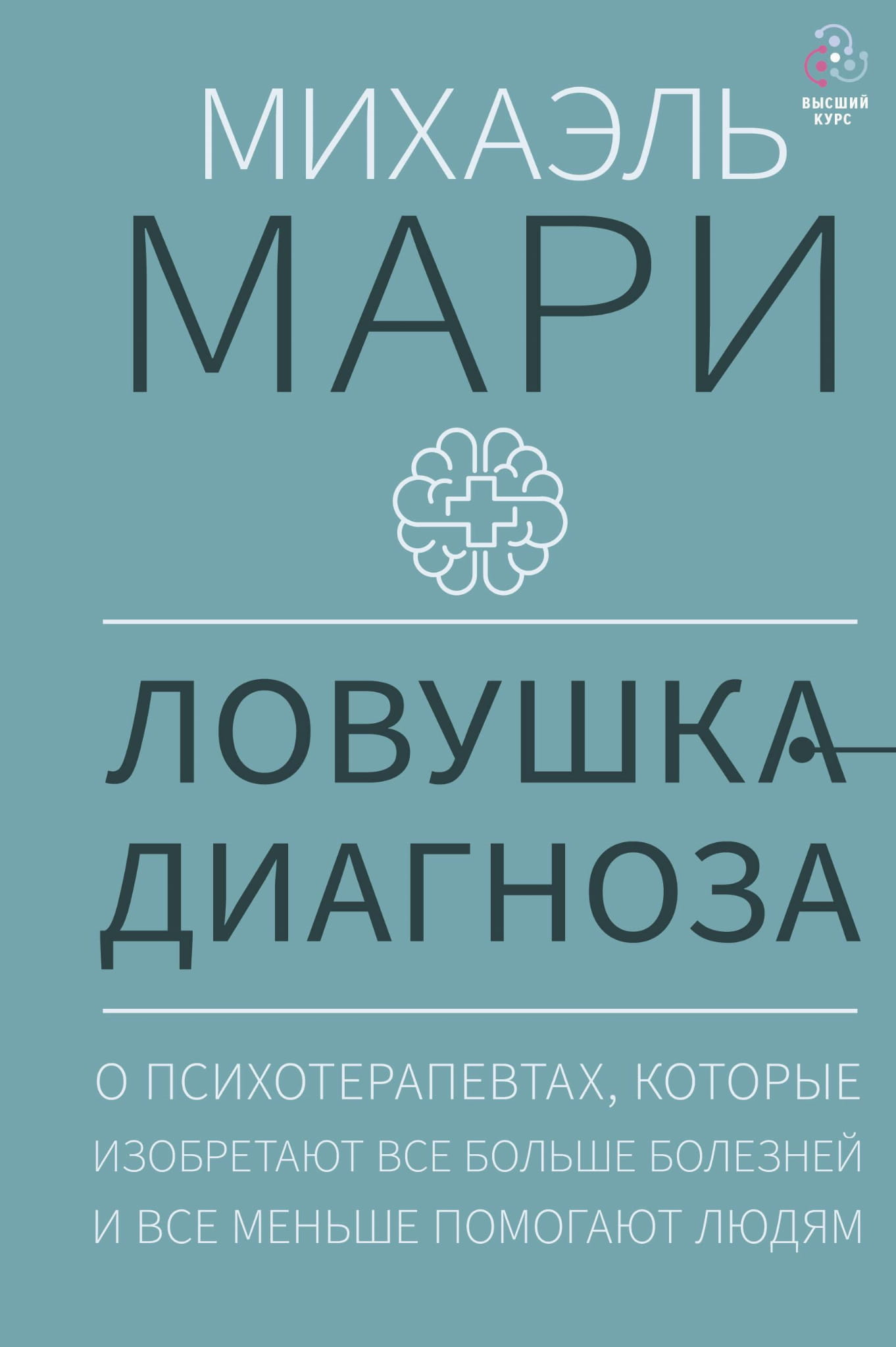 Книга Ловушка диагноза. О психотерапевтах, которые изобретают все больше болезней и все меньше помогают людям Мари М. - SOVABOOKS