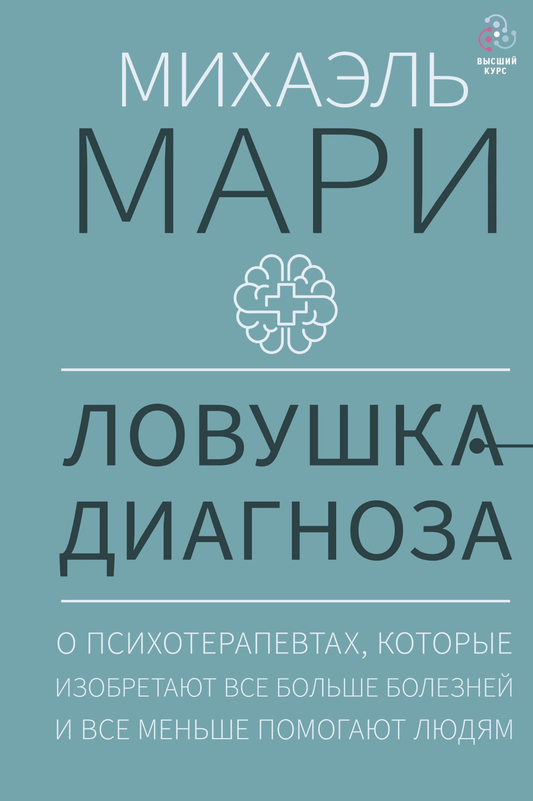 Книга Ловушка диагноза. О психотерапевтах, которые изобретают все больше болезней и все меньше помогают людям Мари М. - SOVABOOKS