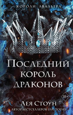 Книга Последний король драконов (#1) - Стоун Л. | SOVABOOKS