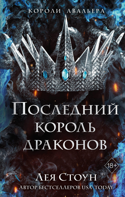 Книга Последний король драконов (#1) - Стоун Л. | SOVABOOKS