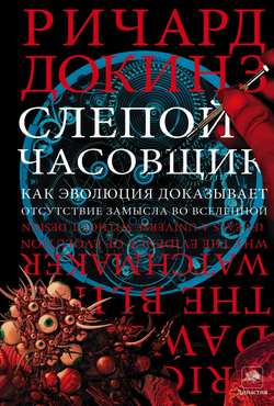 Книга Слепой часовщик - Докинз Р. | SOVABOOKS