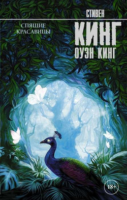 Книга Спящие красавицы - КИНГ С. | SOVABOOKS