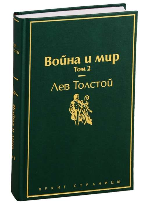 Книга Война и мир. Том 2 - Лев Толстой | SOVABOOKS