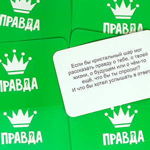 Правда или действие?! Вечеринка 14+