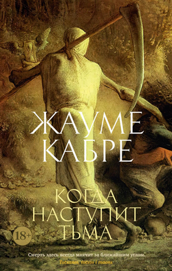 Книга Когда наступит тьма (мягк/обл.) - Кабре Ж. | SOVABOOKS