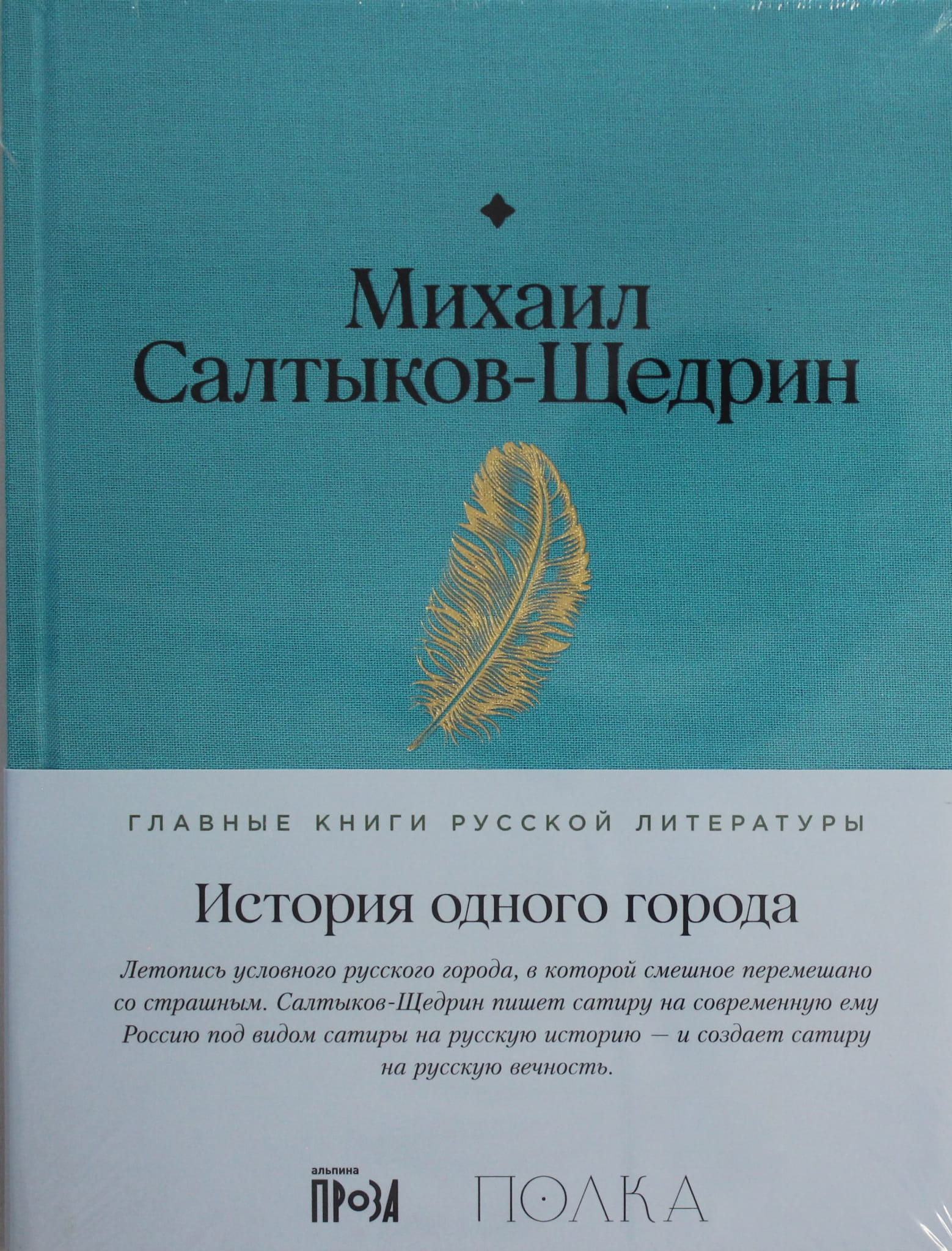 Книга История одного города - Салтыков-Щедрин М. | SOVABOOKS