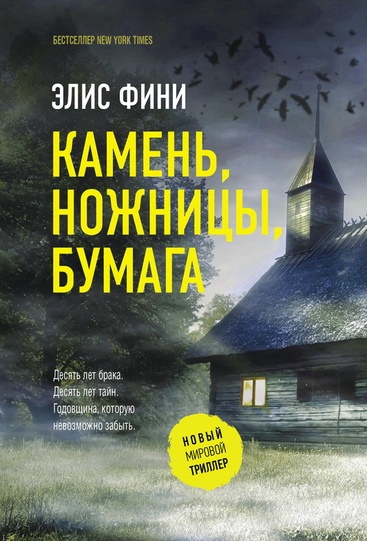 Книга Камень, ножницы, бумага - Фини Э. | SOVABOOKS