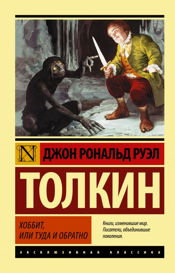 Книга Хоббит, или Туда и обратно - Джон Рональд Руэл Толкин | SOVABOOKS