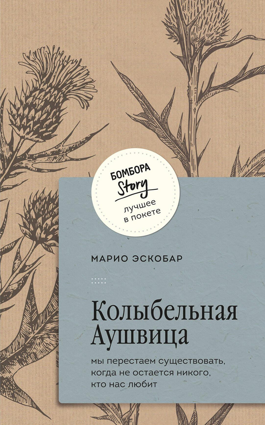 Книга Колыбельная Аушвица. Мы перестаем существовать, когда не остаётся никого, кто нас любит - Эскобар М. | SOVABOOKS