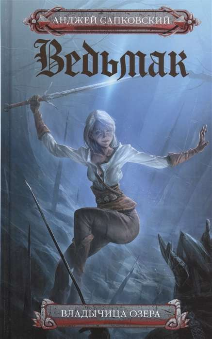 Книга Владычица Озера - Анджей Сапковский | SOVABOOKS