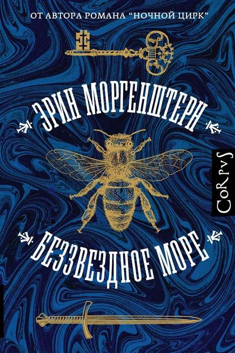 Книга Беззвездное море - Эрин Моргенштерн | SOVABOOKS