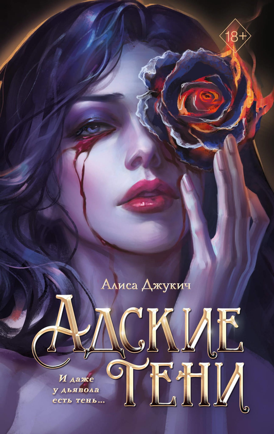 Книга Адские тени (#1) - Джукич А. | SOVABOOKS